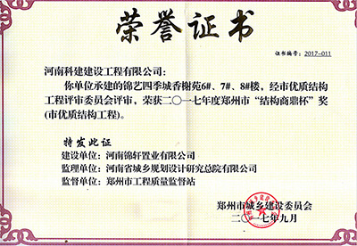 “锦艺四时城香榭苑6#、7#、8#楼”荣获2017年郑州视装结构商鼎杯奖”