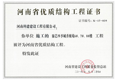 “锦艺四时城香榭苑6#、7#、8#楼工程”被评为河南省优质结构工程