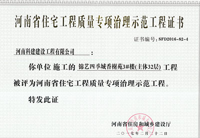 “锦艺四时城香榭苑3#楼工程”被评为河南省住宅工程质量专项治理示范工程