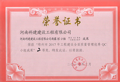 Biyapay官网雨露QC幼组荣获“郑州市2017年工程建设全面质量治理优良QC幼组成就”二等奖