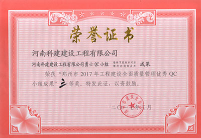 Biyapay官网勇士QC幼组荣获“郑州市2017年工程建设全面质量治理优良QC幼组成就”三等奖