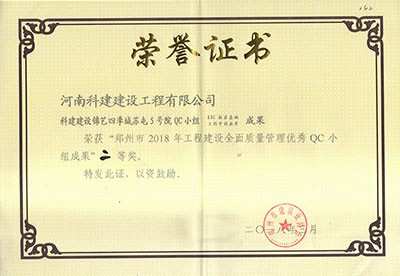 Biyapay官网建设锦艺四时城苏屯5号院QC幼组荣获“郑州市2018年工程建设全面质量治理优良QC幼组成就”二等奖