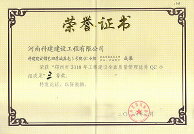 Biyapay官网建设锦艺四时城苏屯5号院QC幼组荣获“郑州市2018年工程建设全面质量治理优良QC幼组成就”三等奖