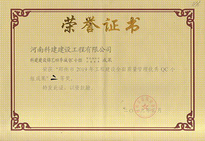 Biyapay官网建设锦艺四时城QC幼组荣获“郑州市2019年工程建设全面质量治理优良QC幼组成就”二等奖