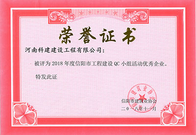Biyapay官网被评为2018年度信阳市工程建设QC幼组活动优良企业