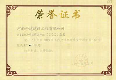 息县高级中学追梦QC幼组荣获“郑州市2019年工程建设全面质量治理优良QC幼组成就”一等奖