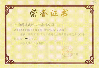 息县高级中学BIM利用QC幼组荣获“郑州市2019年工程建设全面质量治理优良QC幼组成就”一等奖