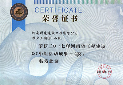 恒大五期QC幼组荣获2017年河南省工程建设QC幼组活动成就二等奖