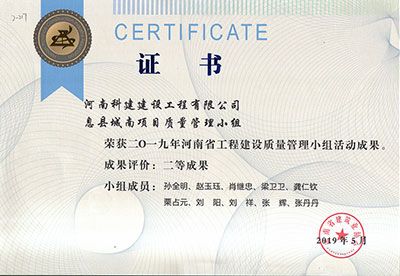 息县城南项目质量治理幼组荣获2019年河南省工程建设质量治理幼组活动二等成就