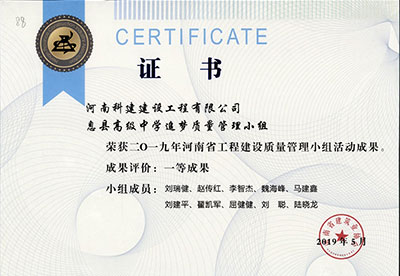 息县高级中学追梦质量治理幼组荣获2019年河南省工程建设质量治理幼组活动一等成就