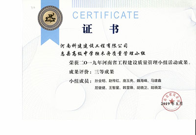 息县高级中学独木舟质量治理幼组荣获2019年河南省工程建设质量治理幼组活动三等成就