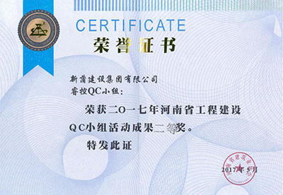新蒲建设集团有限公司？豎C幼组荣获2017年河南省工程建设QC幼组活动成就二等奖