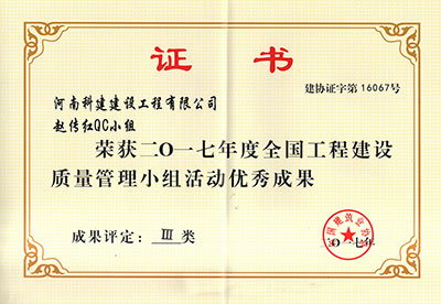 Biyapay官网赵传红QC幼组荣获2017年度全国工程建设质量治理幼组活动优良成就