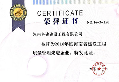 2016年度河南省建设工程质量治理先进企业证书