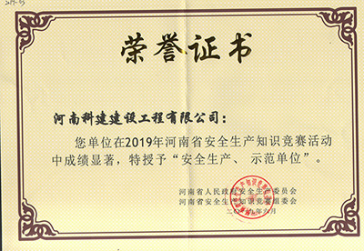 在2019年河南省安全出产知识较量活动中成就显著，被授予“安全出产、示范单元’“