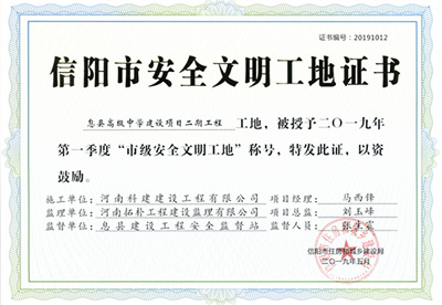 息县高级中学建设项目二期工程工地，被授予二零一九年第一季度“市级安全文化工地”称号