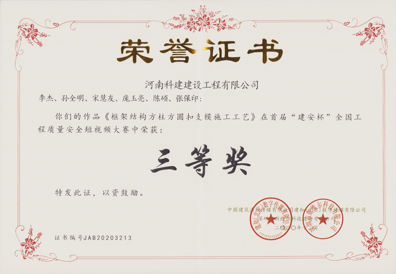 建安杯（框架结构方柱周遭扣支模施工工艺）