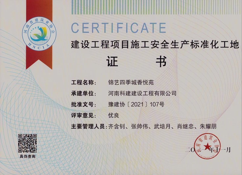 锦艺四时城香悦苑安全尺度化工地