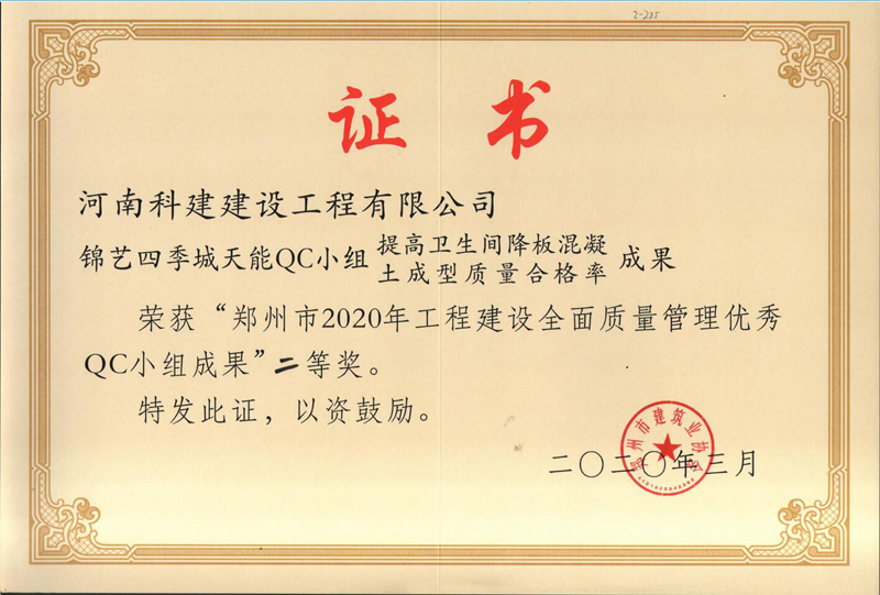 锦艺四时城天能QC幼组（2020年度市级QC）
