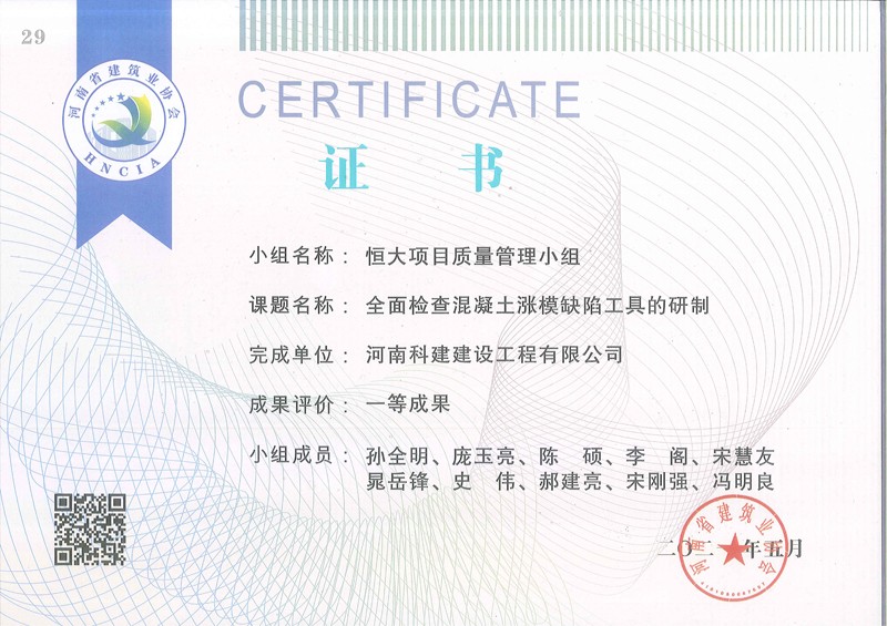 全面查抄混凝土涨膜缺点工具的研造（省级QC证书）