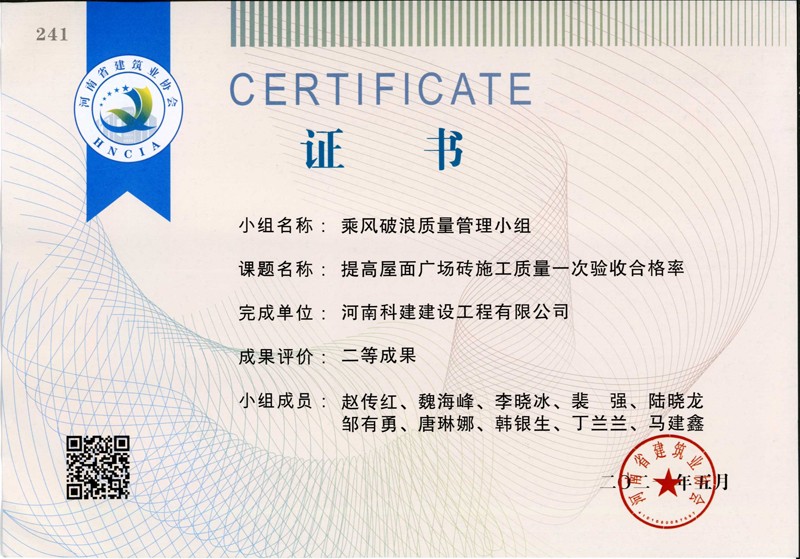 提高屋面广场砖施工质量一次合格率，省二等成就_1（省级QC证书）