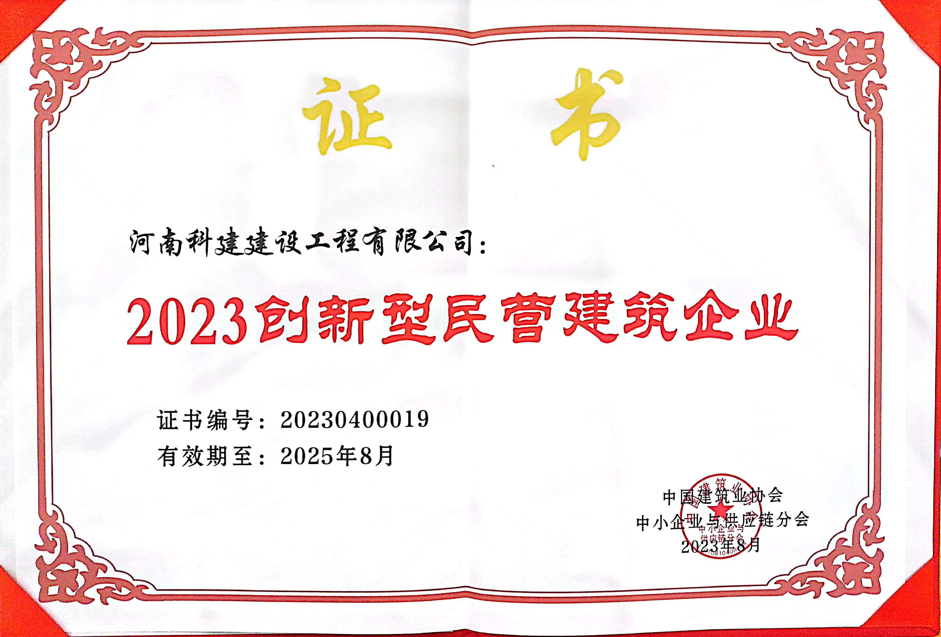 公司荣获中建协创新型民营构筑企业荣誉