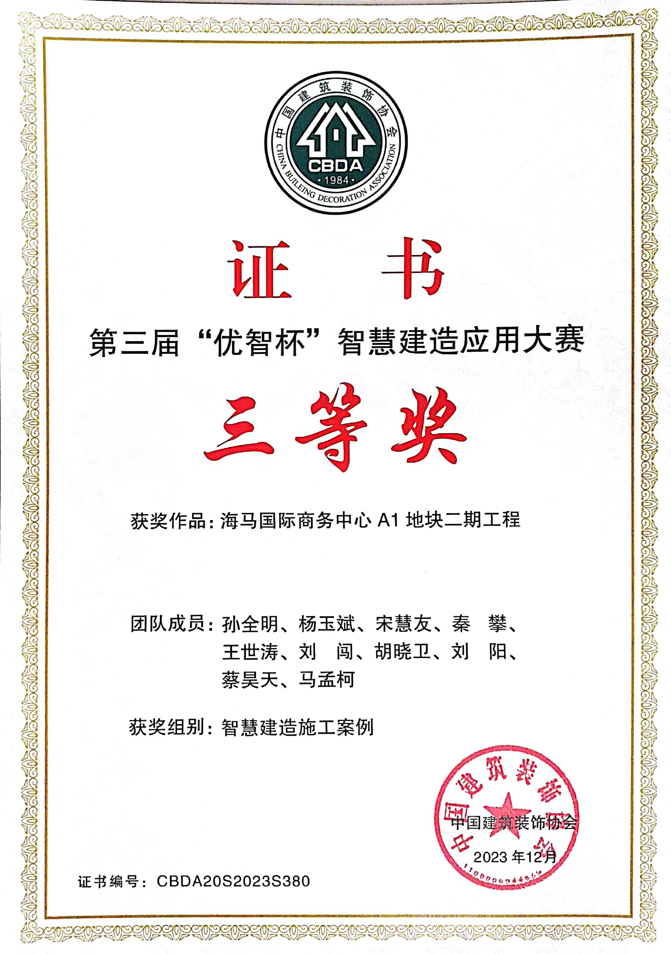 第三届“优智杯”智慧建造利用大赛-海马国际商务中心 A1 地块二期工程