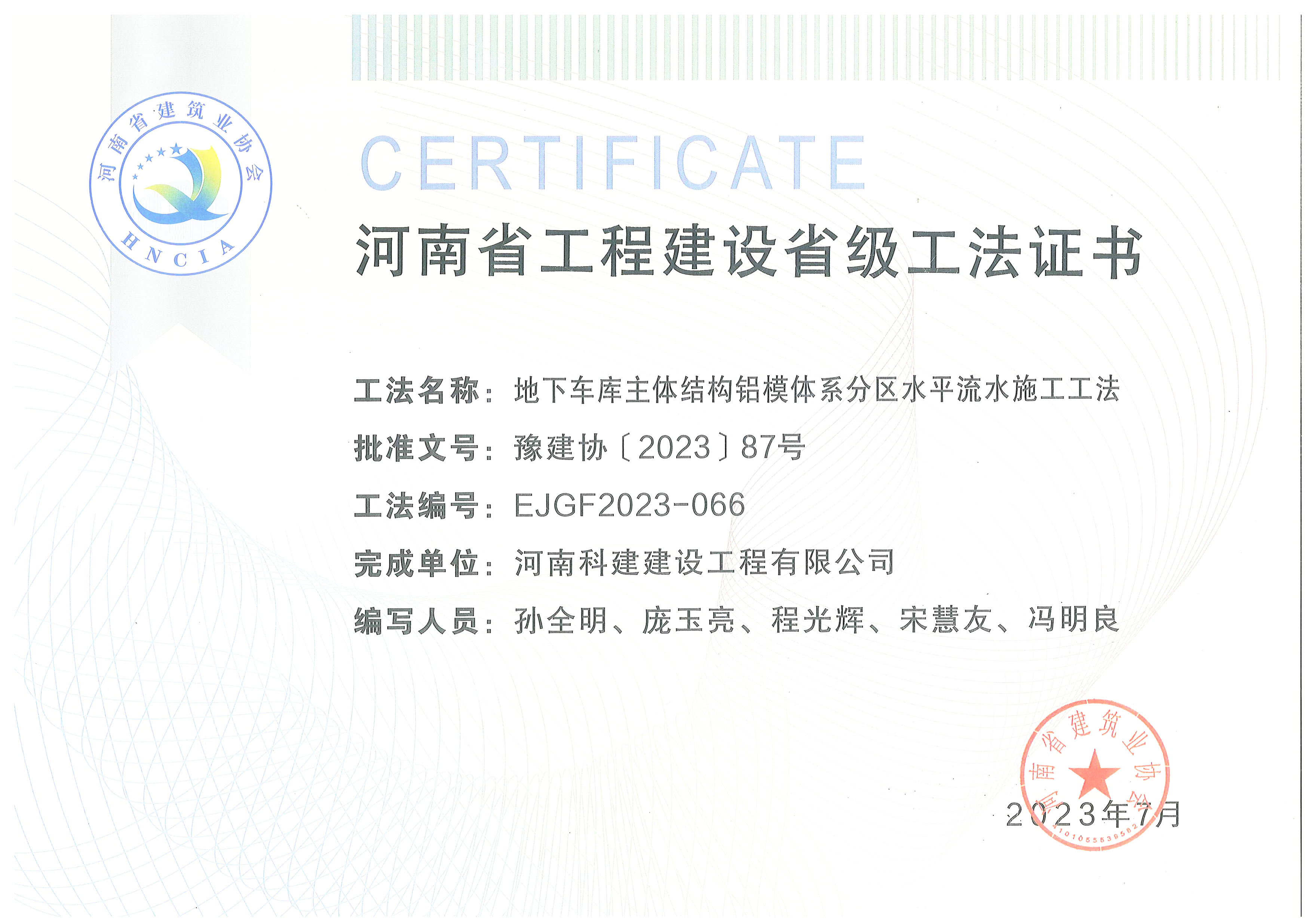 河南省工程建设省级工法证书-地下车库主体结构铝模系统分区水平流水施工工法