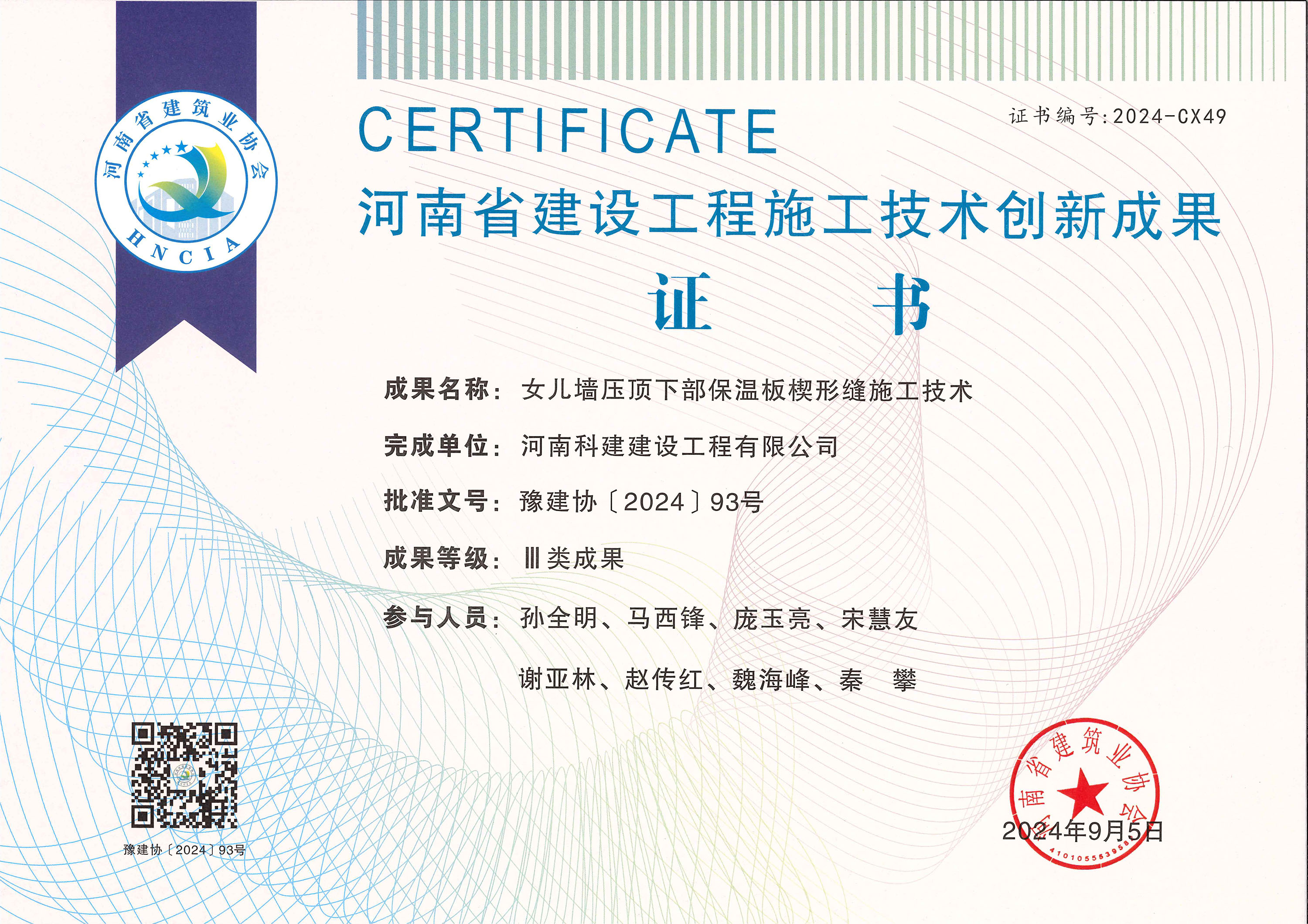 河南省建设工程施工技术创新成就-女儿墙压顶下部保温板楔形缝施工技术.jpg