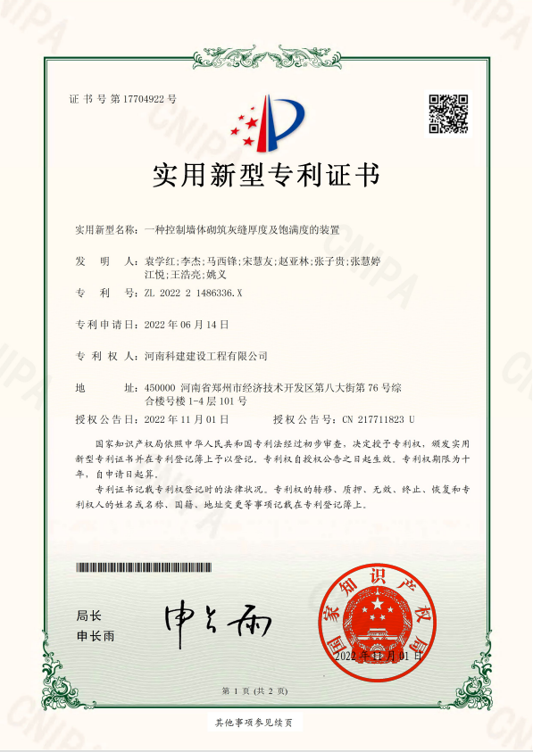 实用新型专利证书：一种节造墙体砌筑灰缝厚度及鼓满度的装置.jpg