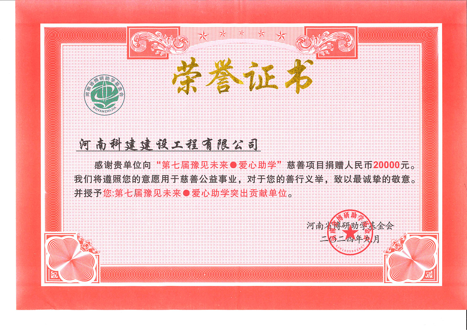 第七届豫见将来·爱心助学凸起贡献单元