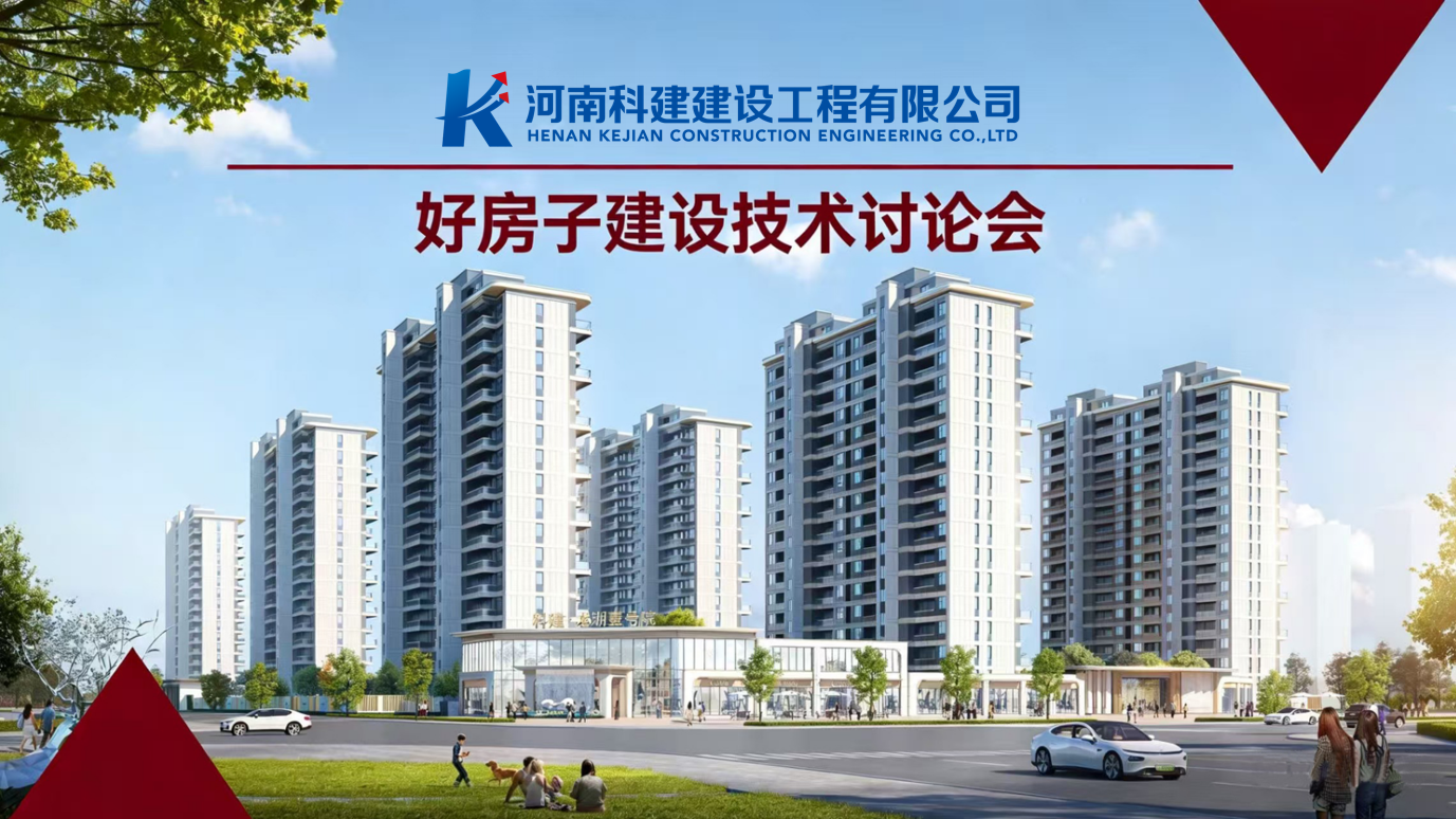 响应国度“好屋子”建设，推动企业高质量发展